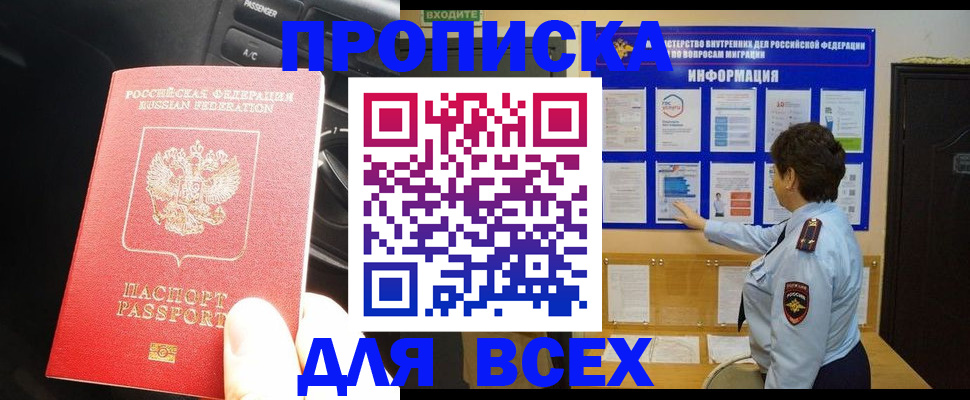 прописка для школы в Горно-Алтайске