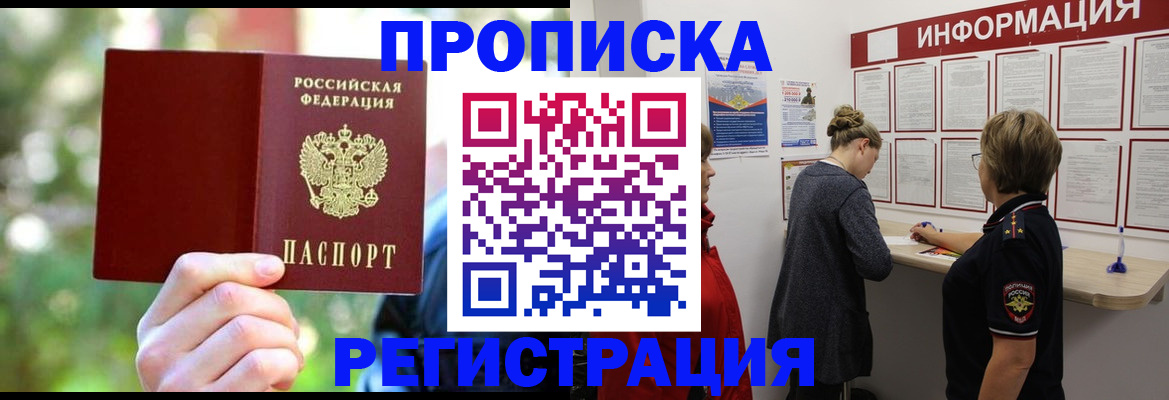 прописка в квартире в Горно-Алтайске