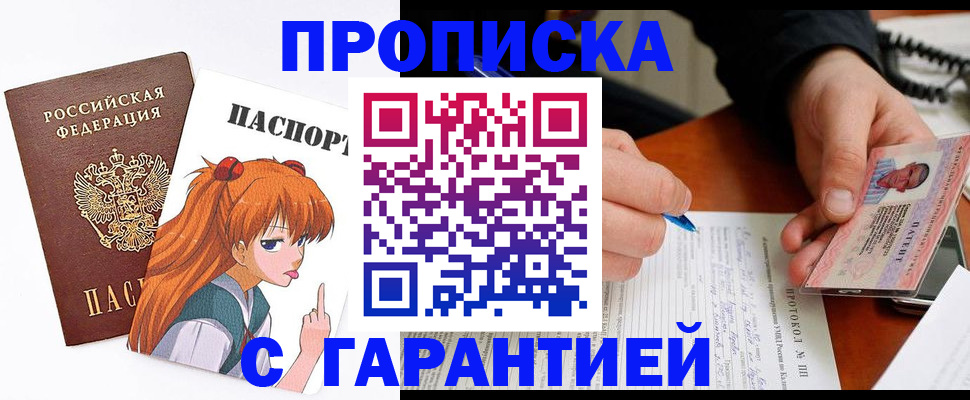 прописка регистрация в Горно-Алтайске